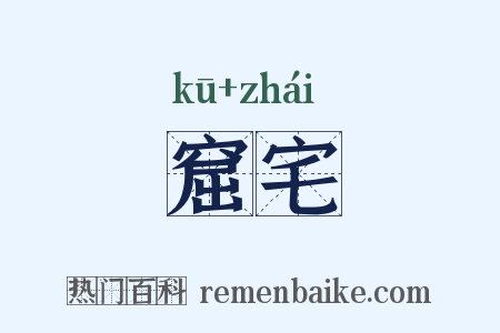 窟宅是什么意思的图片